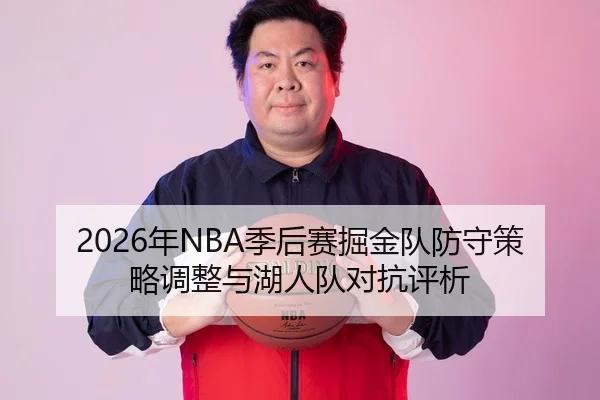 2026年NBA季后赛掘金队防守策略调整与湖人队对抗评析