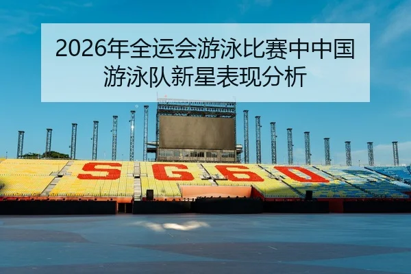 nian-quan-yun-hui-you-yong-bi-sai-zhong-zhong-guo-you-yong-dui-xin-xing-biao-xian-fen-xi-2-496.jpg