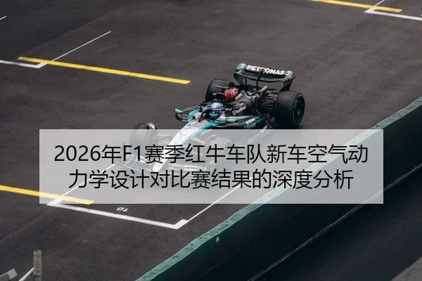 2026年F1赛季红牛车队新车空气动力学设计对比赛结果的深度分析