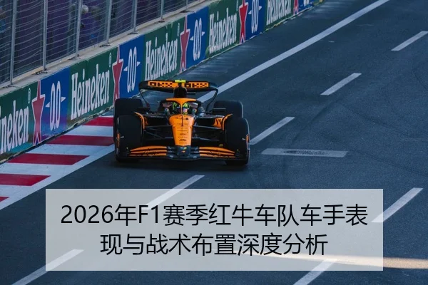 2026年F1赛季红牛车队车手表现与战术布置深度分析