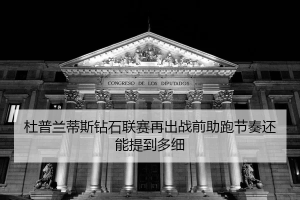 du-pu-lan-di-si-zuan-shi-lian-sai-zai-chu-zhan-qian-zhu-pao-jie-zou-hai-neng-ti-dao-duo-xi-2-748.jpg