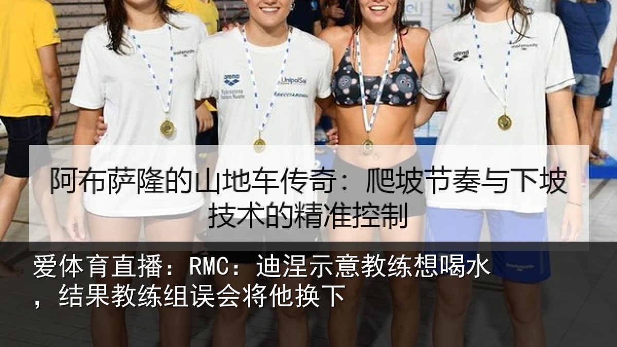爱体育直播：RMC：迪涅相关情况果教相关情况