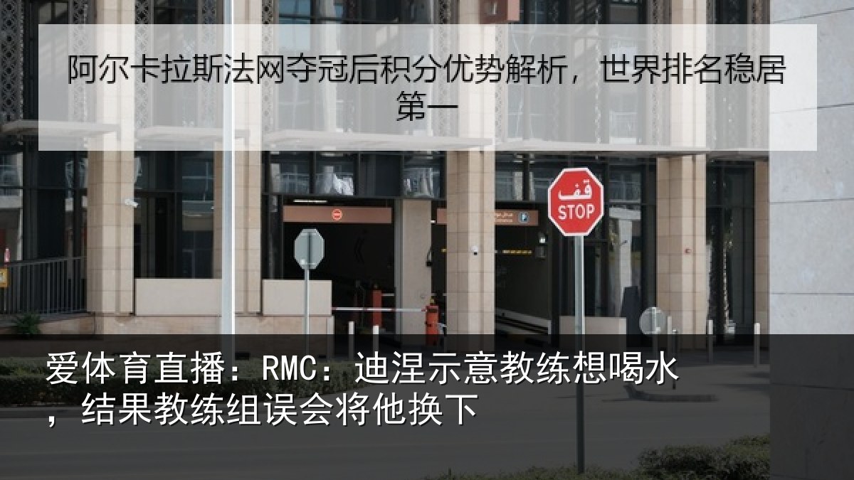 爱体育直播：RMC：迪涅示意教练想喝水，结果教练组误会将他换下