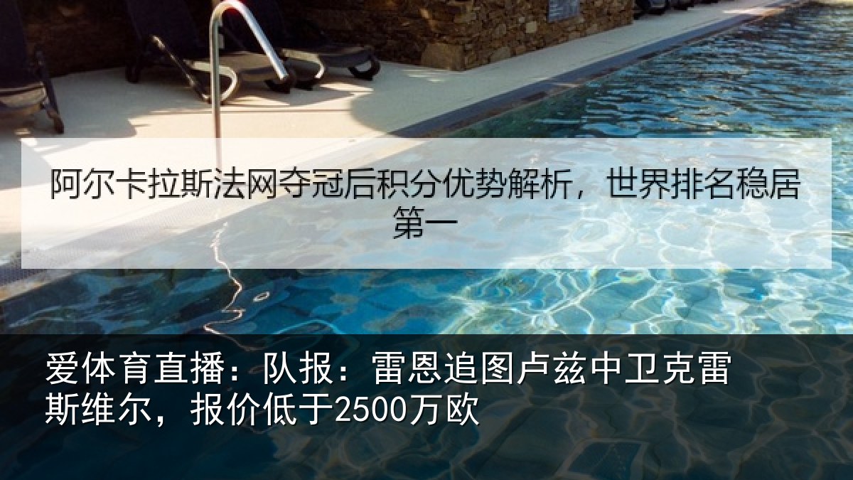 爱体育直播：队报：雷恩追图卢兹中卫克雷斯维尔，报价低于2500万欧