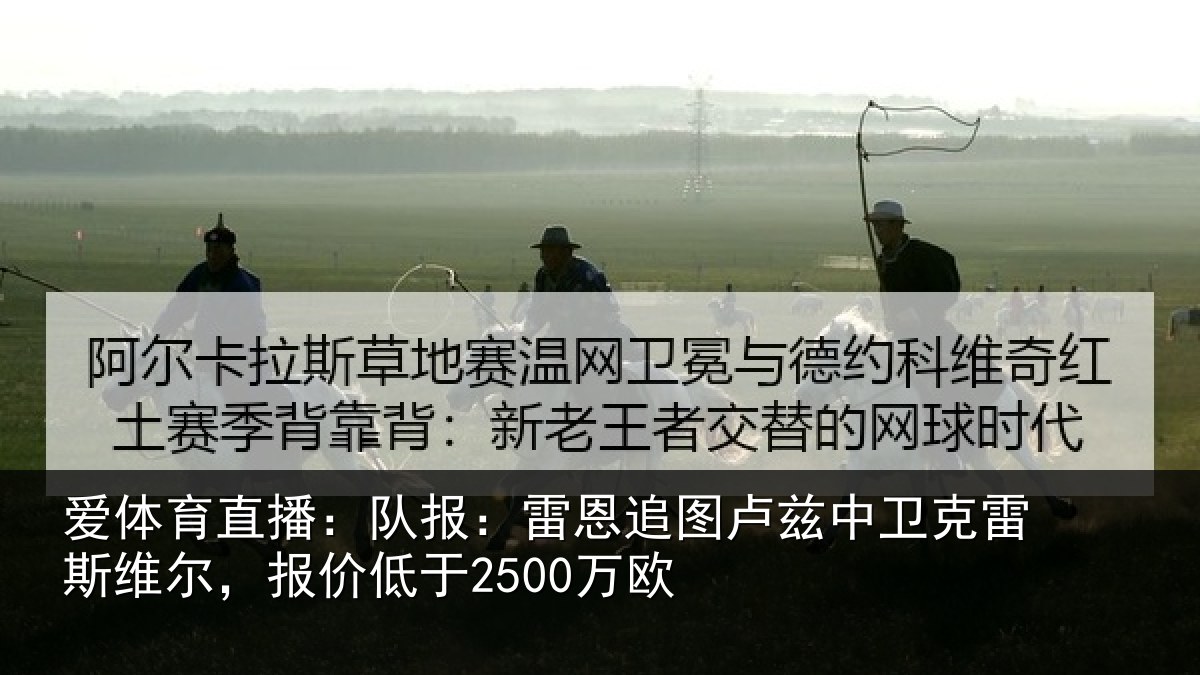 爱体育直播：队报：雷恩追图卢兹中卫克雷斯维尔，报价低于2500万欧
