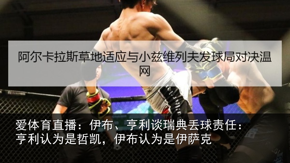 爱体育直播：伊布、亨利谈瑞典丢球责任：亨利认为是哲凯，伊布认为是伊萨克