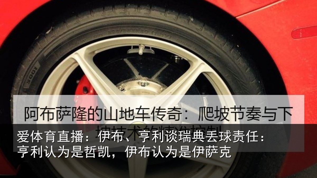 爱体育直播：伊布、亨利谈瑞典丢球责任：亨利认为是哲凯，伊布认为是伊萨克