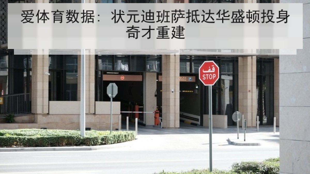爱体育数据: 状元迪班萨抵达华盛顿投身奇才重建