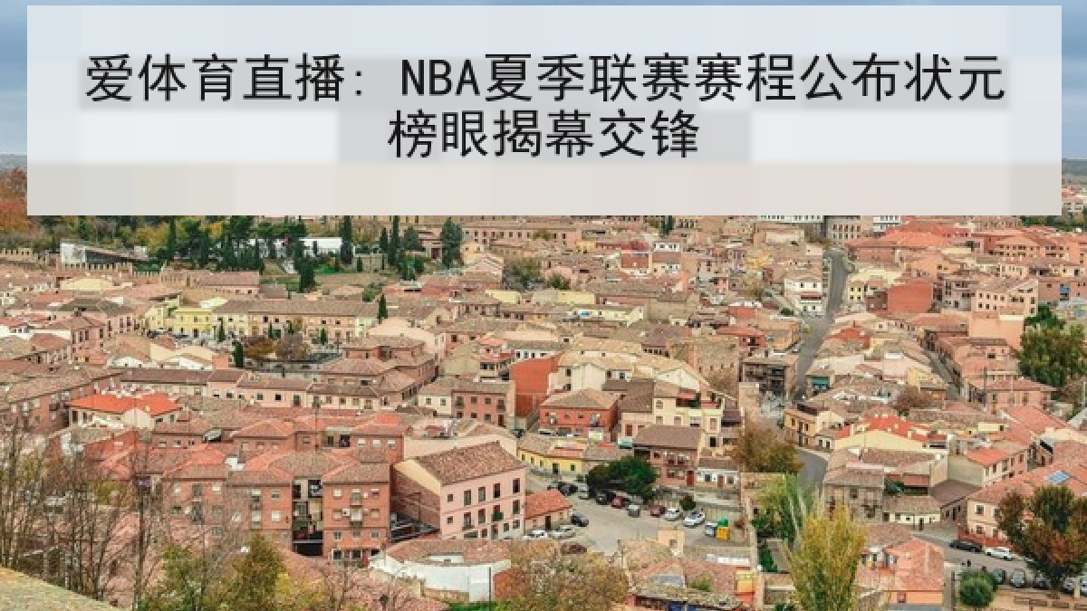 爱体育直播: NBA夏季联赛赛程公布状元榜眼揭幕交锋