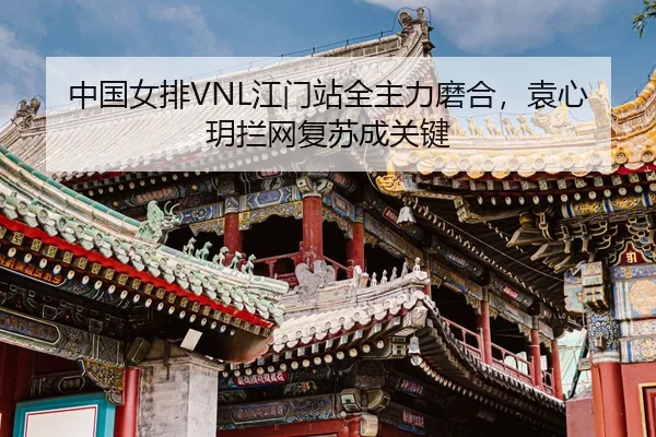zhong-guo-nv-pai-jiang-men-zhan-quan-zhu-li-mo-he-yuan-xin-yue-lan-wang-fu-su-cheng-guan-jian-3-690.jpg