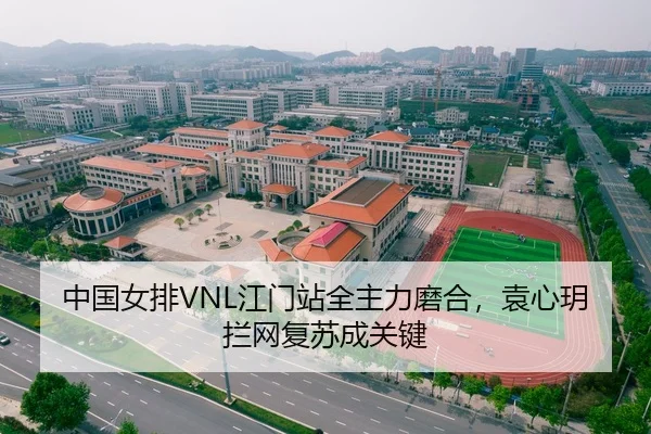 中国女排VNL江门站全主力磨合，袁心玥拦网复苏成关键