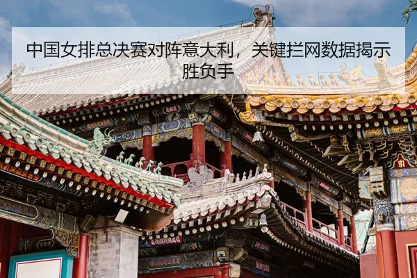 zhong-guo-nv-pai-zong-jue-sai-dui-zhen-yi-da-li-guan-jian-lan-wang-shu-ju-jie-shi-sheng-fu-shou-3-128.jpg