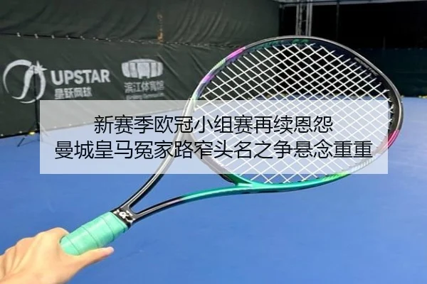 新赛季欧冠小组赛再续恩怨 曼城皇马冤家路窄头名之争悬念重重