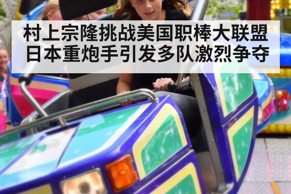 村上宗隆挑战美国职棒大联盟 日本重炮手引发多队激烈争夺