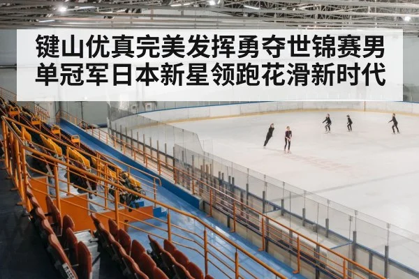 ice skating arena