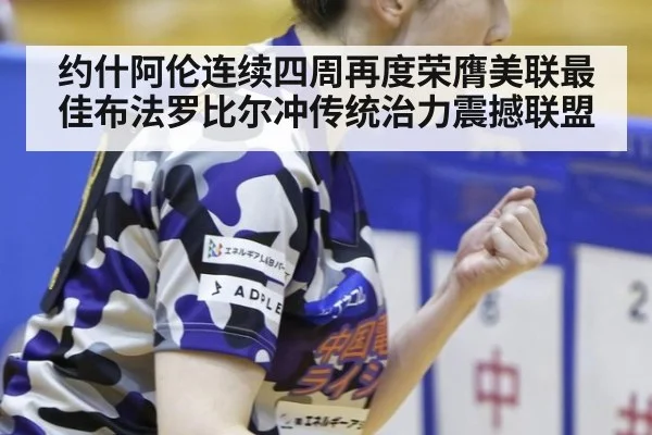 约什阿伦连续四周再度荣膺美联最佳布法罗比尔冲传统治力震撼联盟