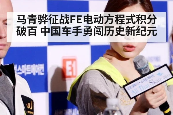 马青骅征战FE电动方程式积分破百 中国车手勇闯历史新纪元